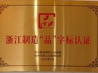 浙江制造“品”字標認證