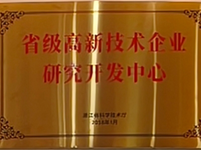 省級高新技術(shù)企業(yè)研究開發(fā)中心