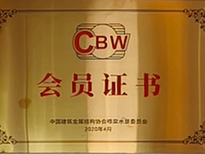 CBW會員證書