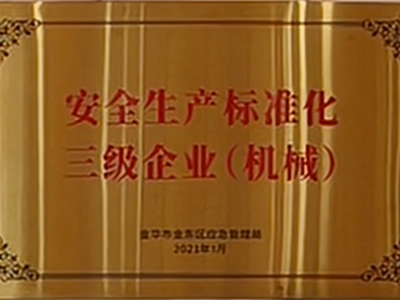 安全生產(chǎn)標準化三級企業(yè)（機械）