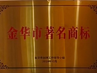 金華市著名商標
